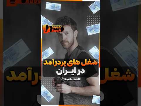 راه های کسب درآمد در ایران