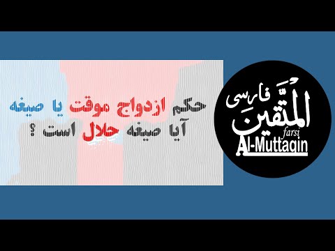 چرا ازدواج موقت در اسلام حلال است