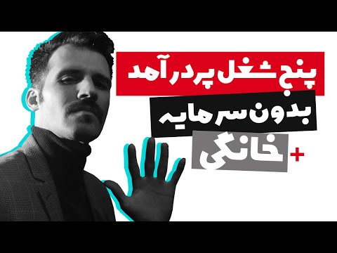راه های کسب درآمد در ایران