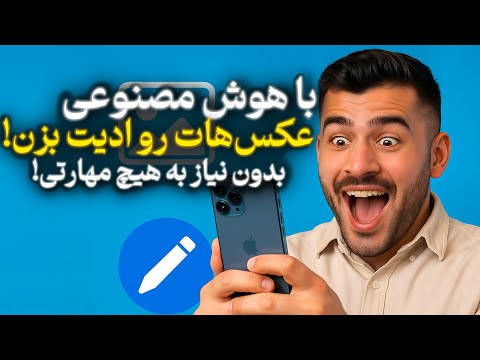 بهترین هوش مصنوعی ادیت عکس